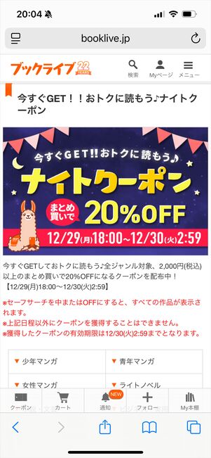 ブックライブ　ナイトクーポン