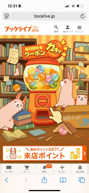 ブックライブ　クーポンガチャ