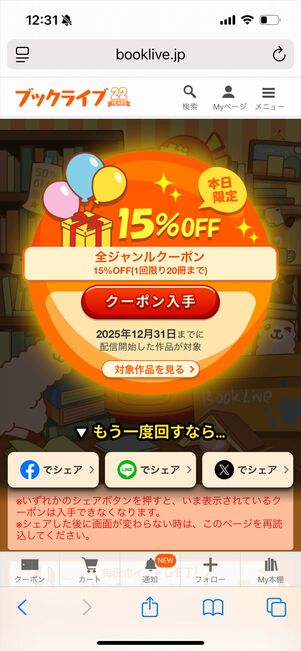 ブックライブ　クーポンガチャ