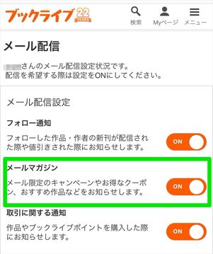 ブックライブ　メルマガ　ON