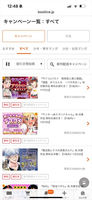 ブックライブ　キャンペーン