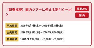 【新春福春】国内ツアーに使える割引クーポン