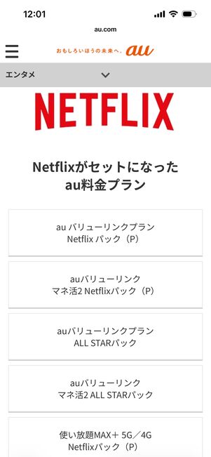 au　Netflix セット割