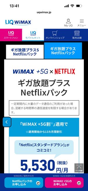 UQ WiMAX　ギガ放題　キャンペーン