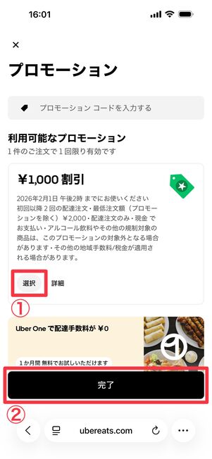 利用するクーポンをまず選択し、「完了」をタップ