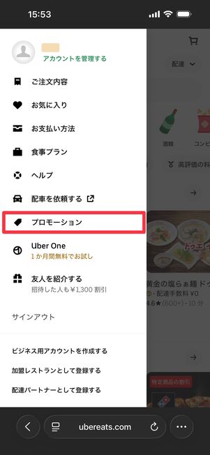 「プロモーション」をタップ