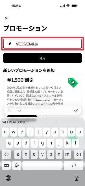クーポンコードを入力して「適用」をタップ