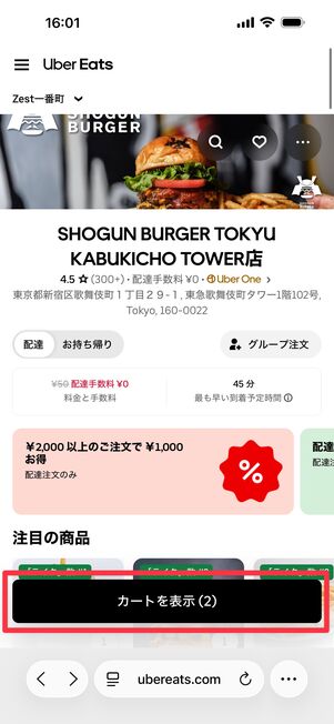 料理をカートに入れたら「カートを表示」をタップ