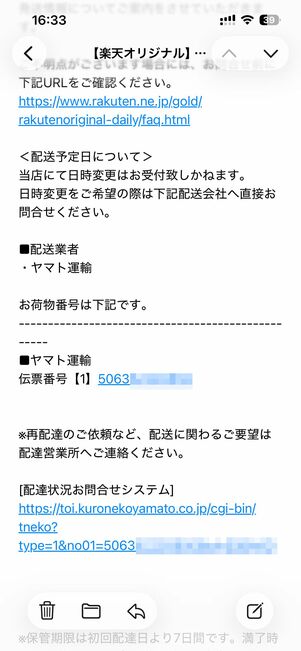 配送業者と伝票番号が記載された「ご注文商品の発送詳細について」メール