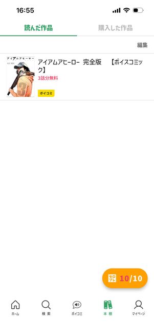 ボイスコミック　comipo