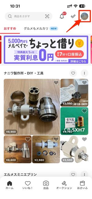 アプリ版メルカリで問い合わせる