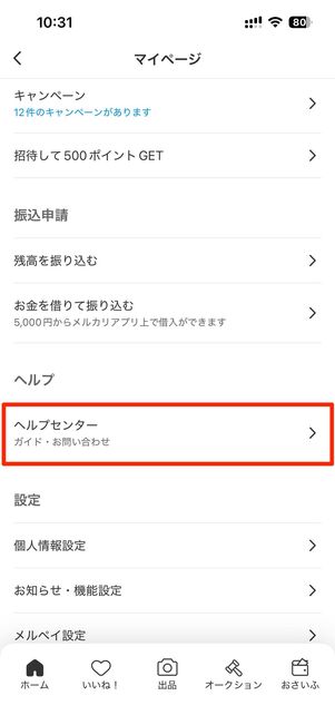 アプリ版メルカリで問い合わせる