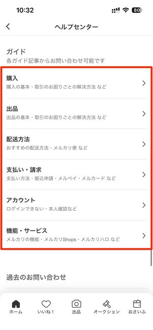 アプリ版メルカリで問い合わせる