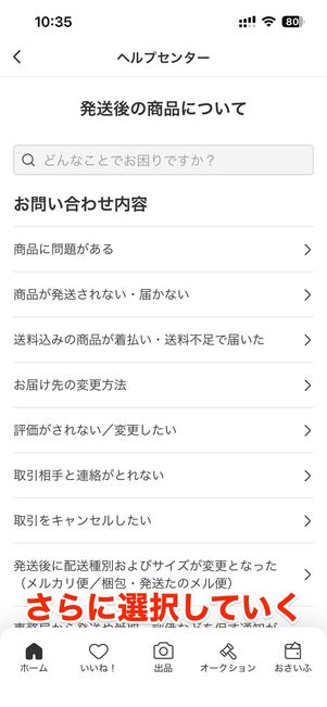 アプリ版メルカリで問い合わせる