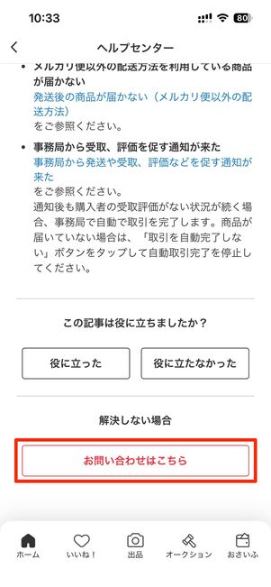 アプリ版メルカリで問い合わせる