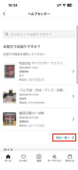 取引中/取引後の商品について問い合わせる