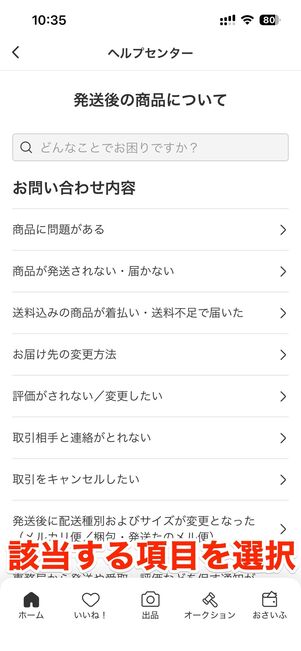 取引中/取引後の商品について問い合わせる
