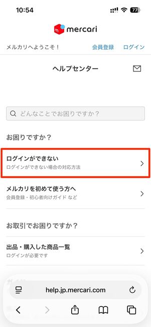 ログインができない時の問い合わせ