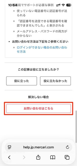 ログインができない時の問い合わせ