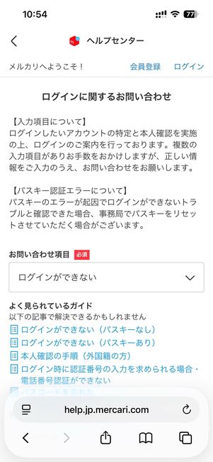 ログインができない時の問い合わせ