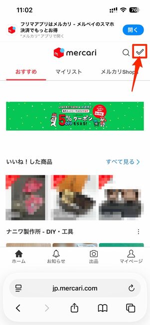 ホームタブ右上にある「お知らせ」