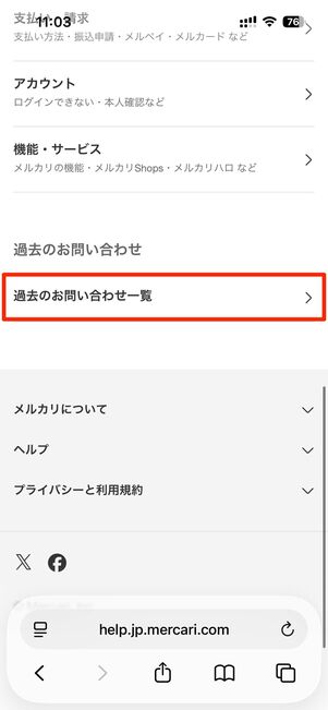 ヘルプセンター内の過去のお問い合わせ一覧