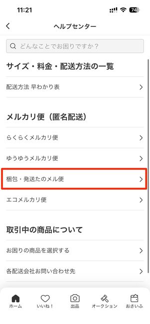 「梱包・発送たのメル便」についての問い合わせ
