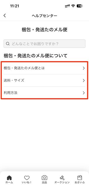 「梱包・発送たのメル便」についての問い合わせ