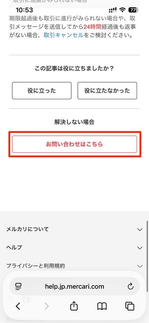 取引完了後の返品・返金について事務局に問い合わせる方法