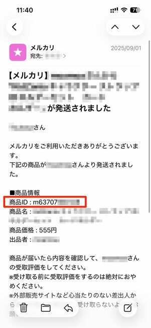 発送メールに記載された商品ID
