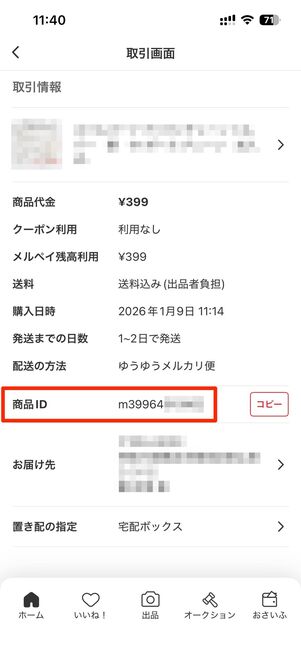 アプリの取引画面に記載された商品ID