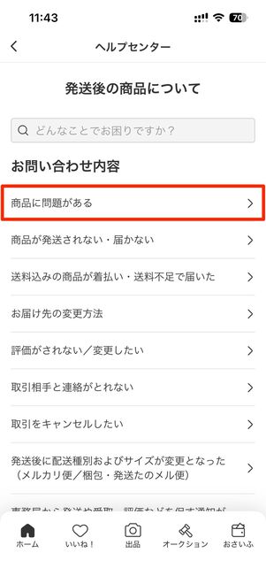 配送中に商品が破損した可能性がある場合（配送事故）の問い合わせ先