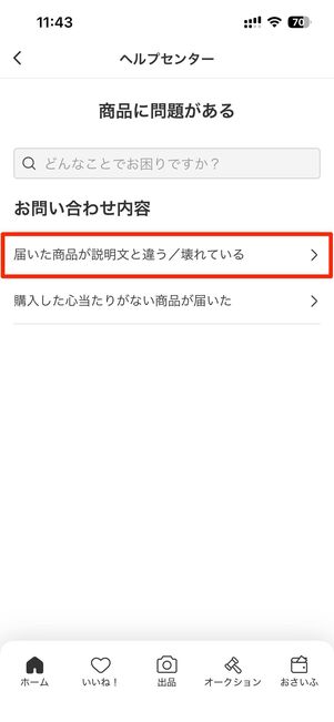 配送中に商品が破損した可能性がある場合（配送事故）の問い合わせ先