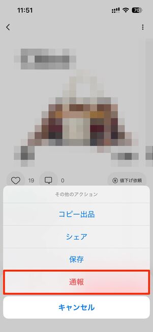 メルカリで見つけた模造品や悪質な商品をメルカリ事務局へ報告する