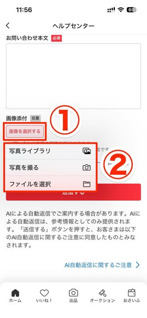 メルカリに問い合わせする際の画像添付方法