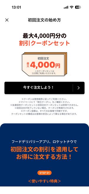 クーポンは初回注文時に自動適用されるから便利