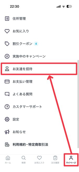 マイページタブから「お友達を招待」をタップ