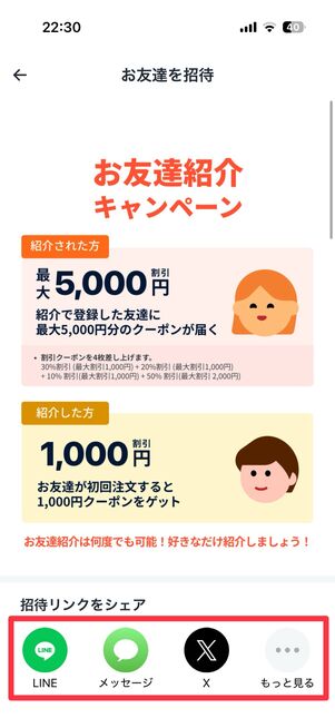 LINEなどから招待リンクをシェアする