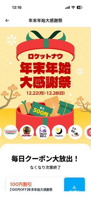 年末には「年末年始大感謝祭」が開催されていた