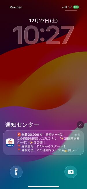 アプリの通知をオンでクーポン情報も得られる