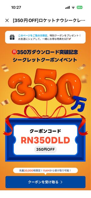 シークレットクーポン