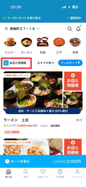 フィルターで店頭価格のお店だけを検索することも可能