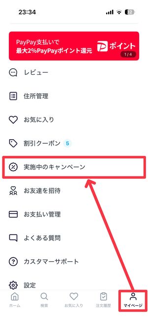 「マイページ」タブから「実施中のキャンペーン」をタップ