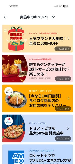実施中のキャンペーン一覧を確認できる