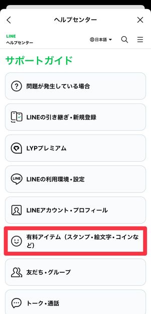 「サポートガイド」の項目一覧から「有料アイテム（スタンプ・絵文字・コインなど）」を選択