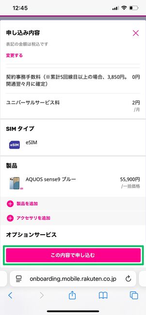 楽天モバイル AQUOS sense9 申し込む