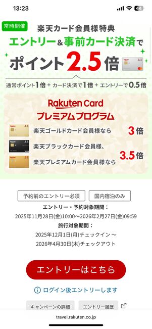 楽天カード利用でポイント2.5倍