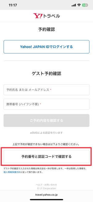 予約番号と認証コードで確認する