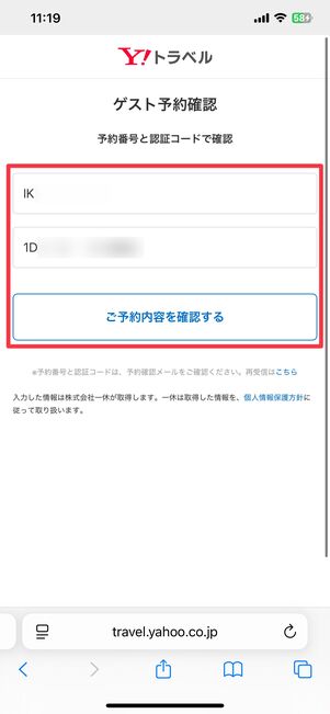 予約番号と認証コードを入力して「ご予約内容を確認する」をタップ