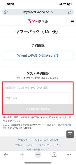 JAL便の予約確認ページ
